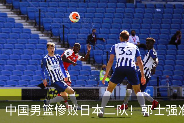 中国男篮惨败日本二队！郭士强准备不足+战术落后，轻敌酿成惨案