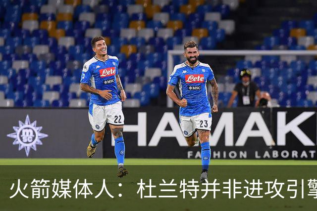 火箭媒体人：杜兰特并非进攻引擎 而申京具备成为争冠核心潜力