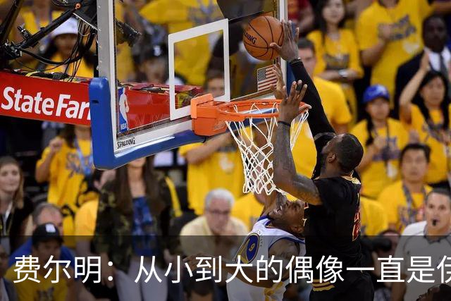 费尔明：从小到大的偶像一直是伊涅斯塔和梅西，想和他们同场竞技